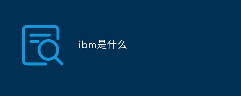 ibm是什么