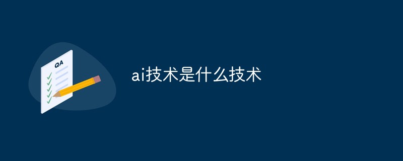 ai技术是什么技术