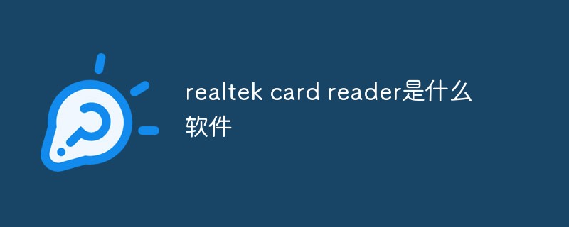 realtek card reader是什么软件