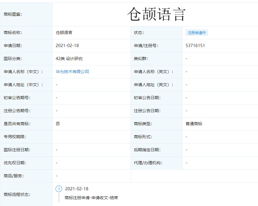 华为再申请 “仓颉语言”商标：此前消息称该语言乃其自研编程语言，今年官宣