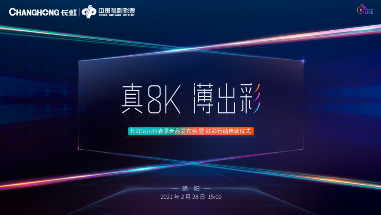 长虹明天发布 5G+8K 新品电视