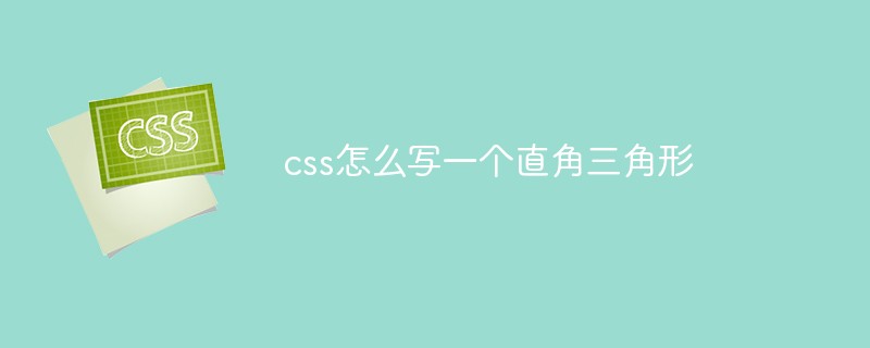 css怎么写一个直角三角形