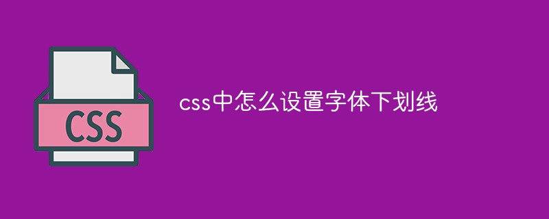 css中怎么设置字体下划线