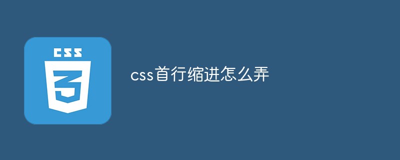 css首行缩进怎么弄