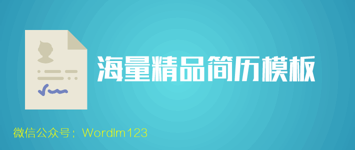 Word个人简历模板表格 海量Word个人简历模板表格免费打包下载(精品简历模板)