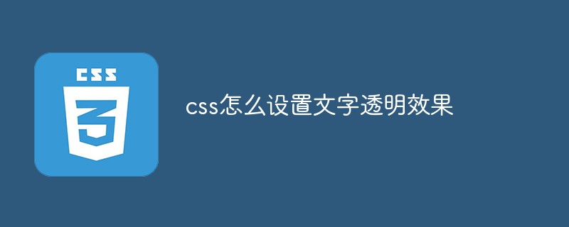 css怎么设置文字透明效果