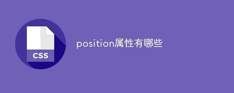 position属性有哪些