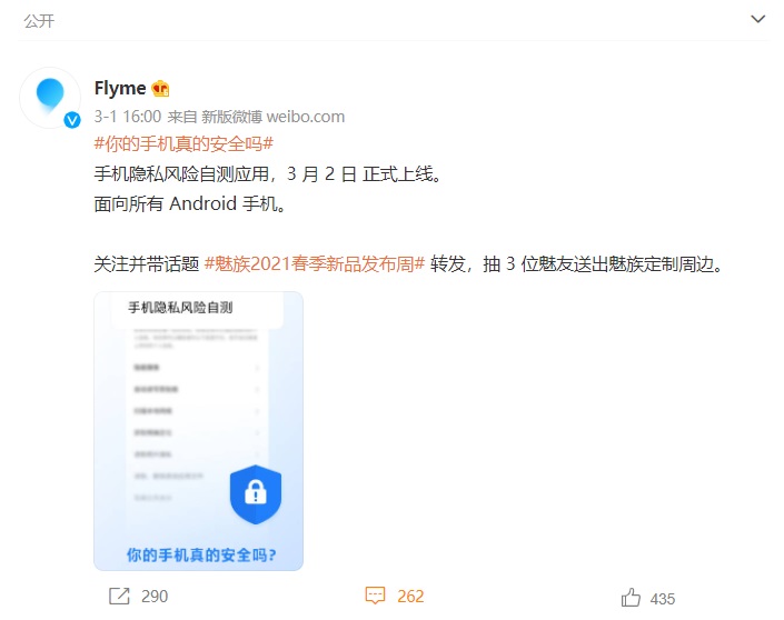 魅族将于 3 月 2 日上线手机隐私风险自测应用，面向所有 Android 手机