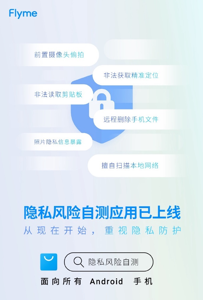 魅族正式发布手机隐私风险自测 App ：可检测前置偷拍 / 非法读取剪贴板 / 远程删除文件等