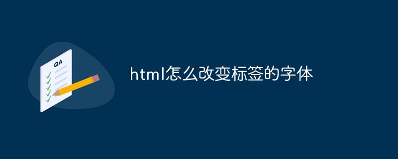 html怎么改变标签的字体