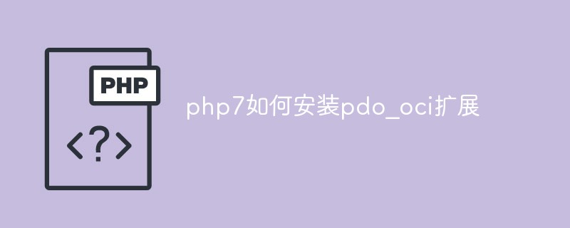 php7如何安装pdo_oci扩展