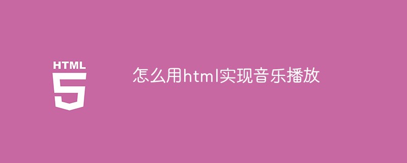 怎么用html实现音乐播放