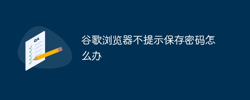 谷歌浏览器不提示保存密码怎么办