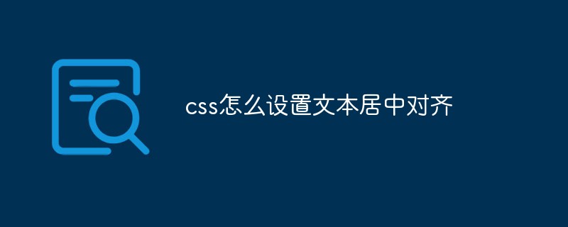 css怎么设置文本居中对齐