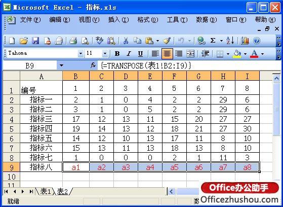 使用TRANSPOSE函数实现EXCEL表横向转纵向引用的操作方法