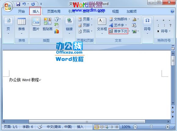 word段落首字下沉怎么设置 Word2007中怎么将段落第一个字设置首字下沉