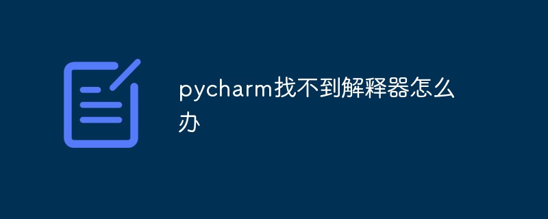 pycharm找不到解释器怎么办