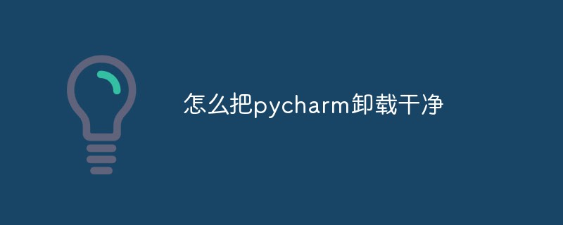 怎么把pycharm卸载干净