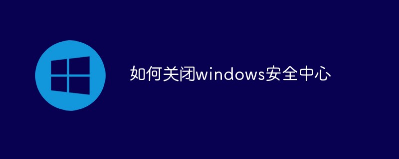 如何关闭windows安全中心