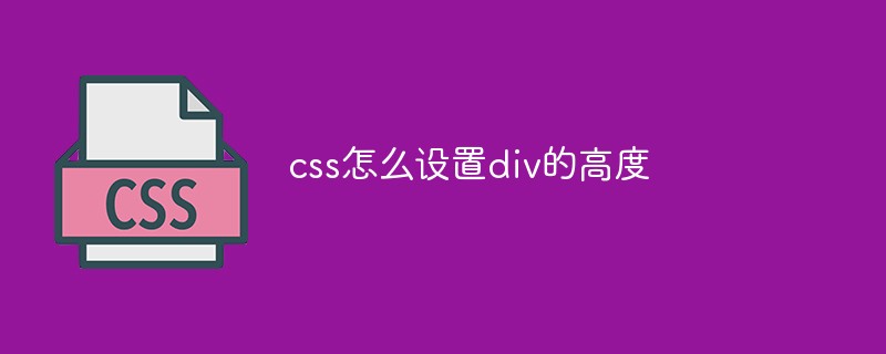 css怎么设置div的高度