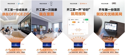 开工开会就用MAXHUB：搜狗、无忧精英众名企跨界力推开工节