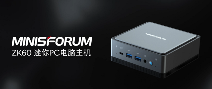 MINISFORUM首次推出搭载国产芯片的迷你主机ZK60