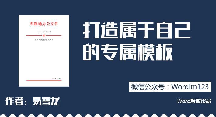 为您打造专属 文秘必备知识  Word打造属于自己的专属模板