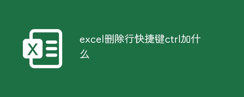 excel删除行快捷键ctrl加什么