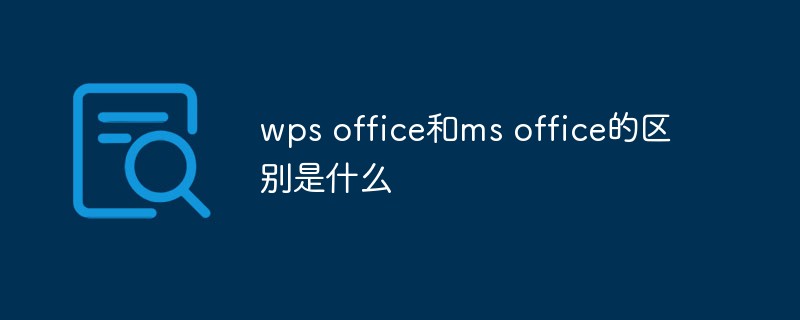 wps office和ms office的区别是什么