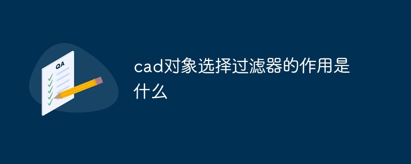 cad对象选择过滤器的作用是什么