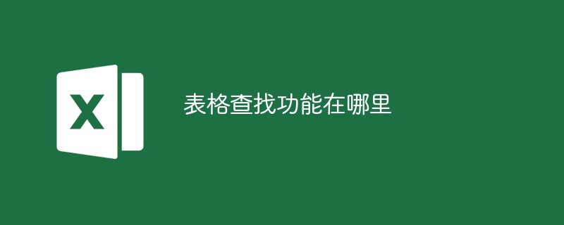 表格查找功能在哪里