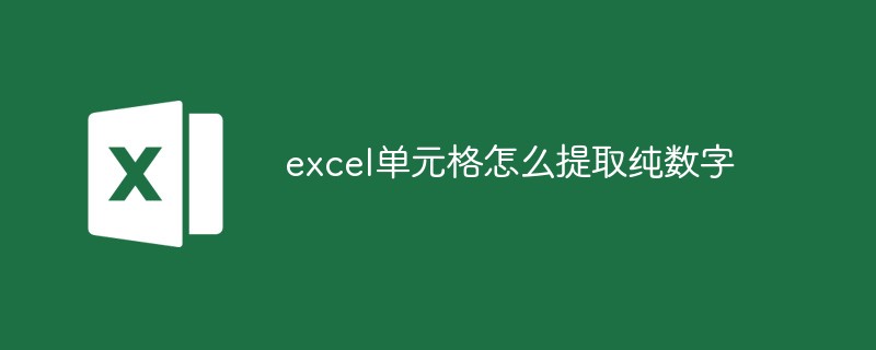 excel单元格怎么提取纯数字