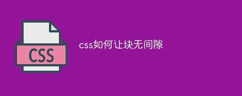 css如何让块无间隙