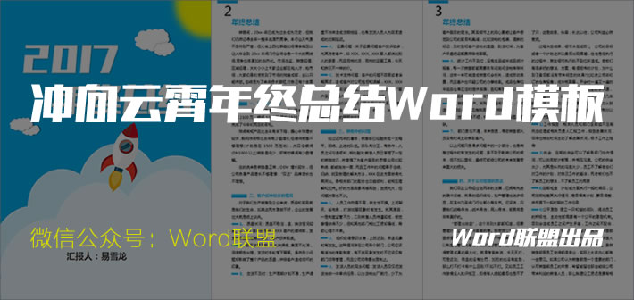 年终总结模板 冲向云霄Word精品年终总结模板下载