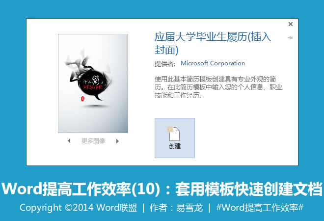 Word提高工作效率 套用模板快速创建文档：Word提高工作效率(10)