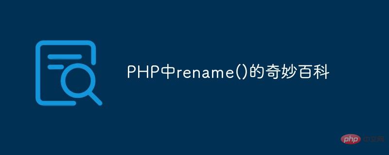 PHP中rename()的奇妙百科