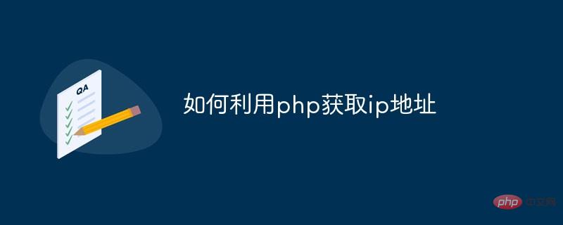 如何利用php获取ip地址