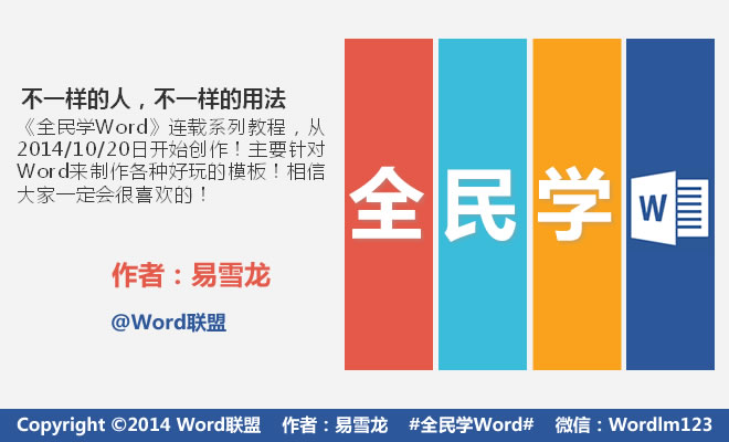 word易学龙word模板 【全民学Word】易雪龙老师用Word制作各种模板 持续更新中......