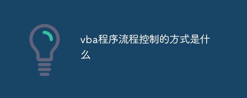 vba程序流程控制的方式是什么