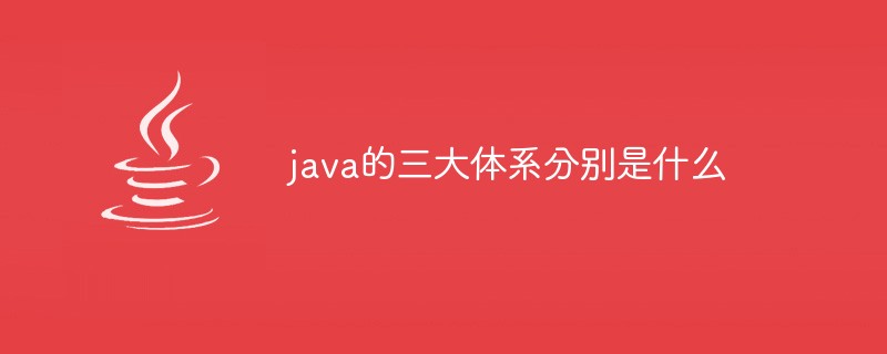 java的三大体系分别是什么