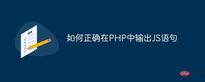 如何正确在PHP中输出JS语句