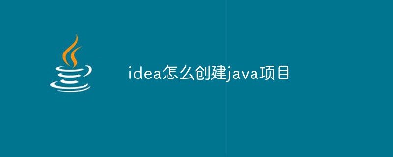 idea怎么创建java项目