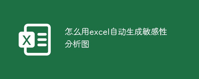 怎么用excel自动生成敏感性分析图