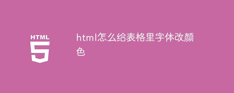 html怎么给表格里字体改颜色