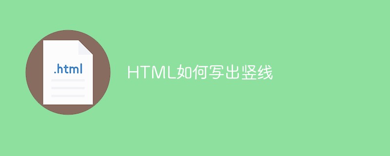 HTML如何写出竖线