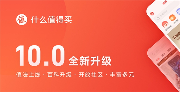 什么值得买App 10.0全新升级：值法上线、百科升级、开放社区