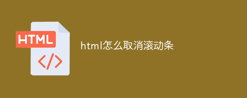 html怎么取消滚动条