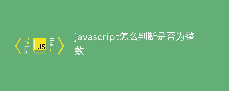 javascript怎么判断是否为整数