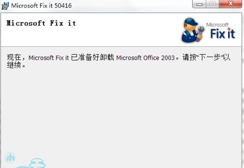 office2003卸载工具 win7系统彻底卸载office2003的两种方法