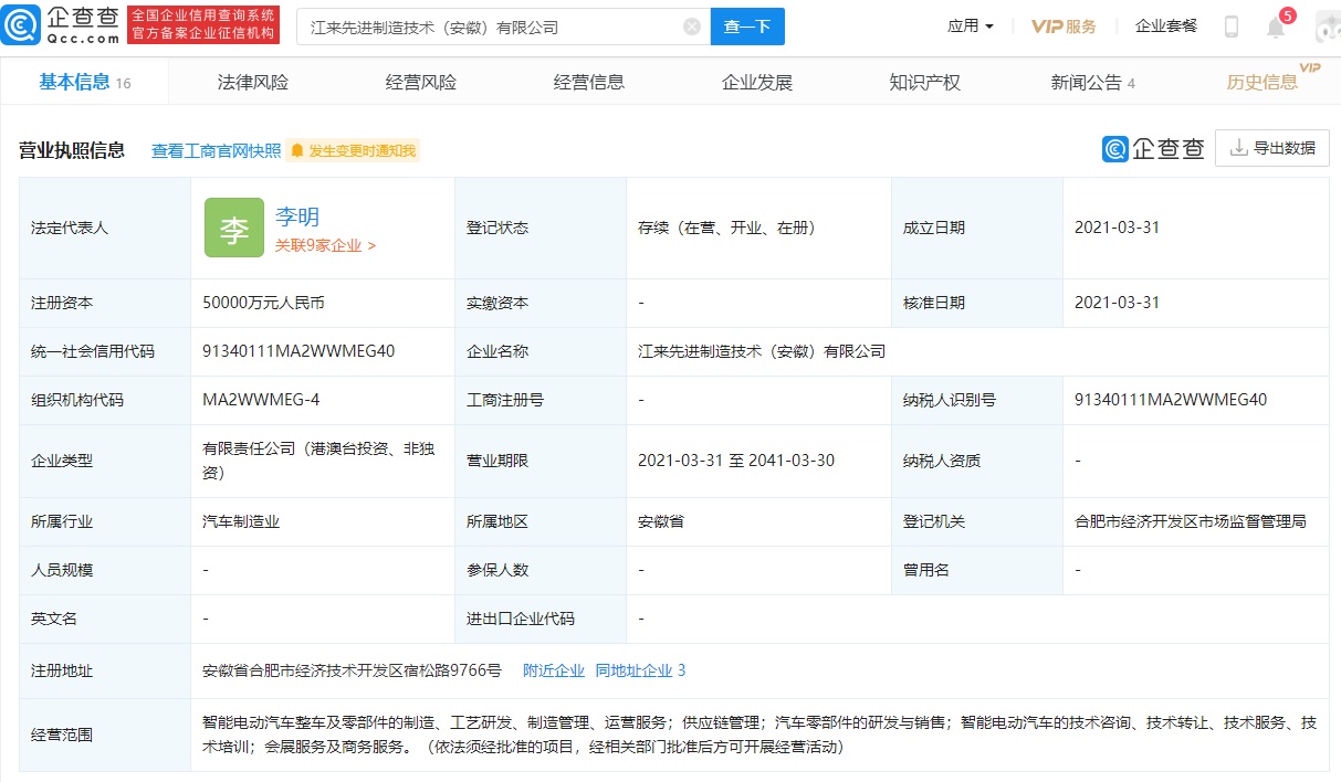 蔚来控股、江淮汽车合资成立新公司，注册资本 5 亿元